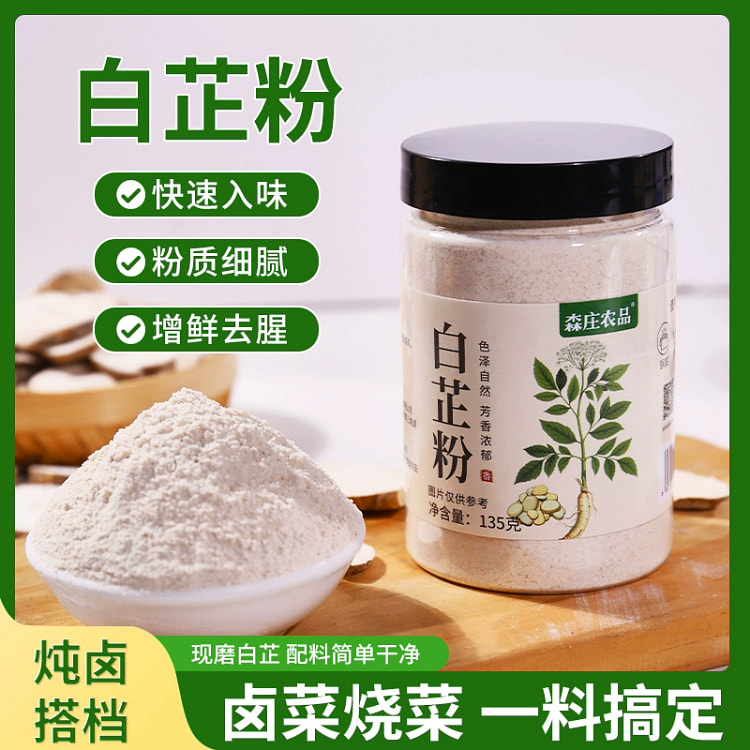 森庄农品白芷粉 去腥增香卤肉调料135g*1瓶