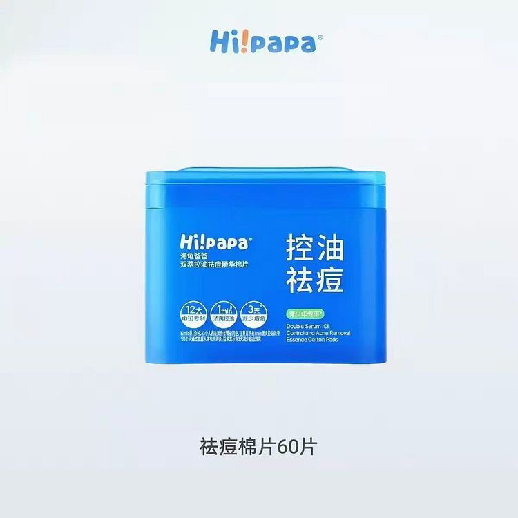 Hi!papa海龟爸爸双萃控油祛痘精华棉片60片 1 盒