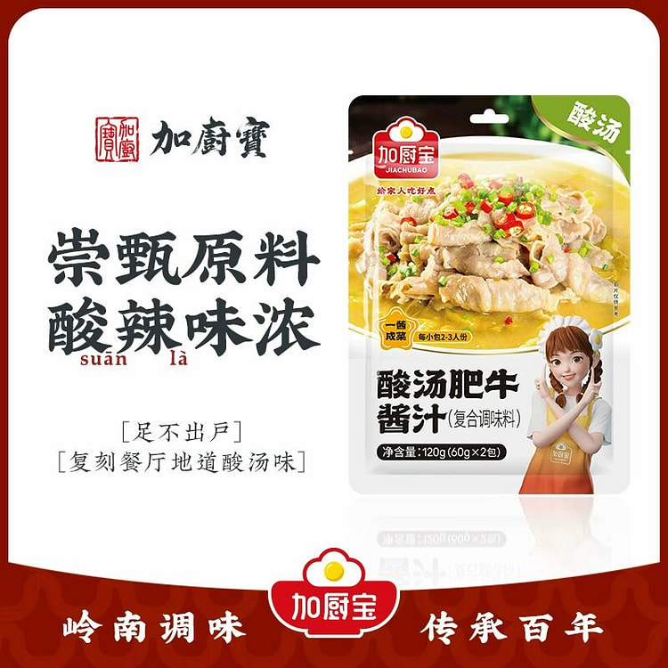 加厨宝酸汤肥牛调料包120g*2