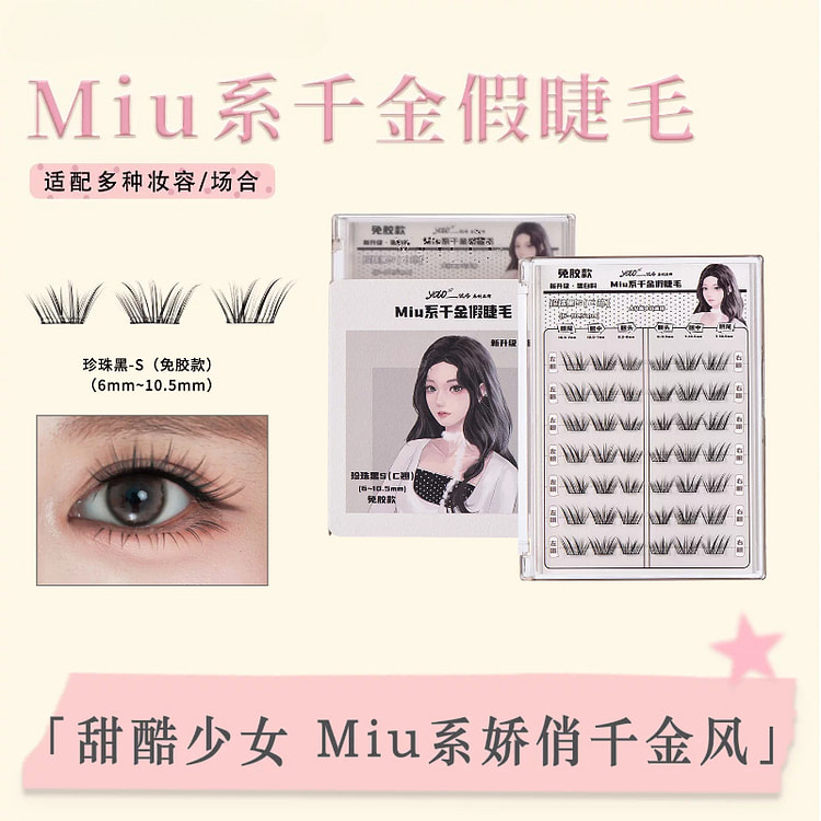 摇一夏Miu系千金假睫毛免胶款S码42簇*1盒 1 盒