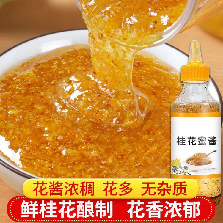 桂花蜜酱 正宗桂花酱糖 蜂蜜酱奶茶原料烘焙专用酱 300g*1瓶