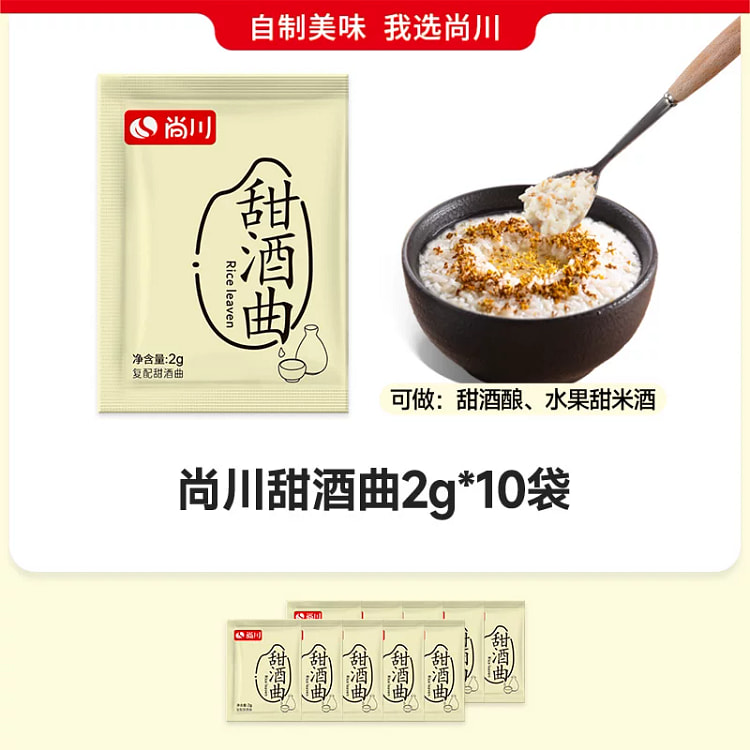 尚川 甜酒曲 米酒醪糟 甜酒糯米酒酵母曲2g*10 20 克