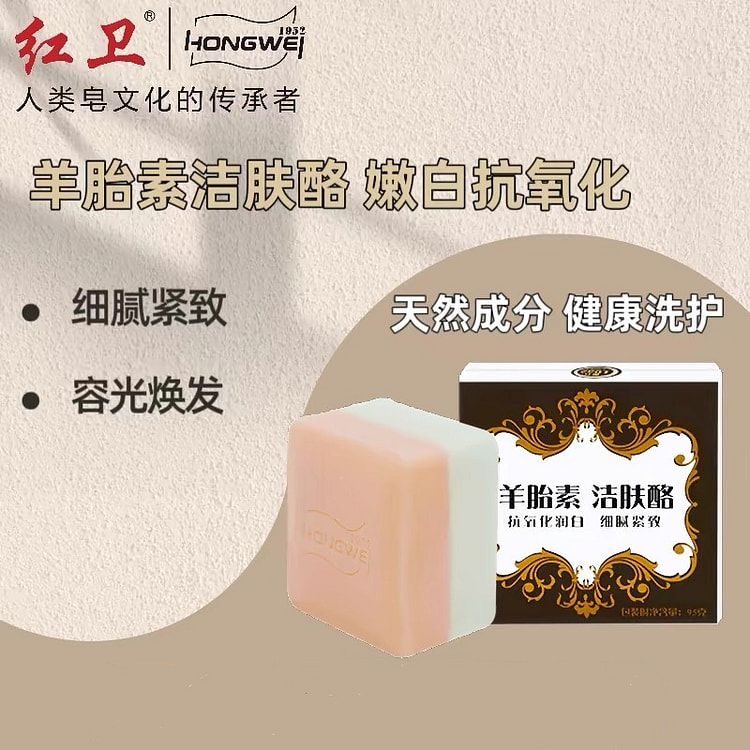 【红卫】羊胎素洁肤酪 嫩白抗氧化紧致肌肤 1块