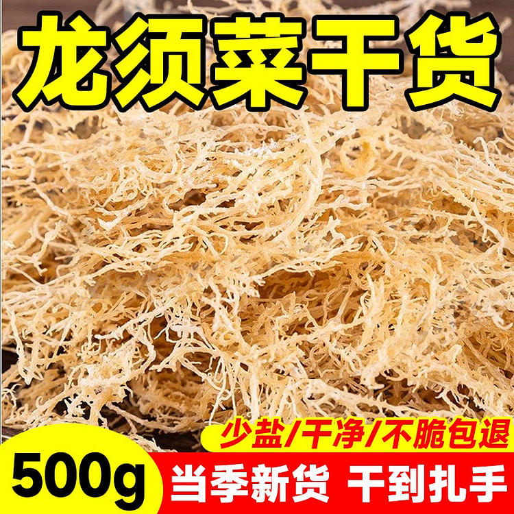 龙须菜干货 500g*1袋 1 份