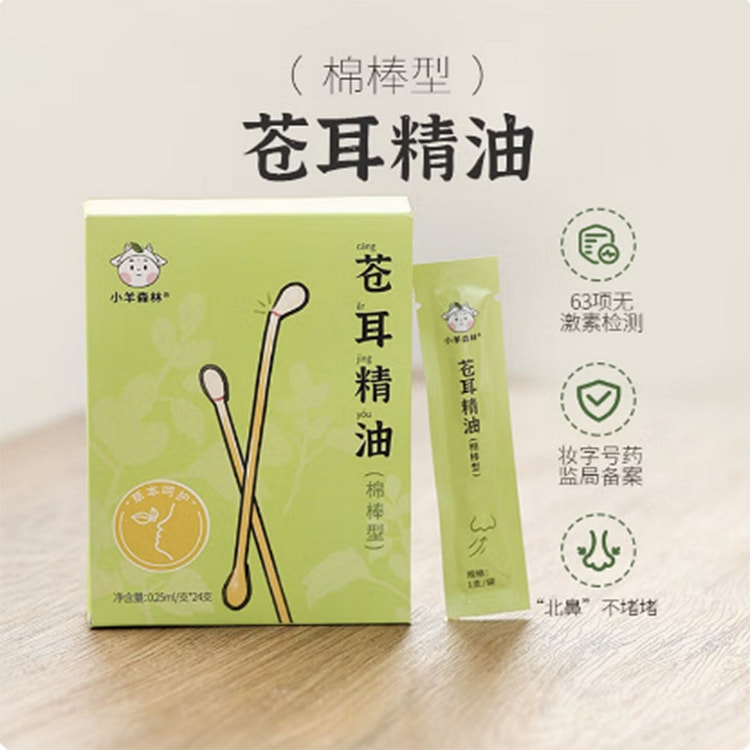 小羊森林苍耳子鼻油