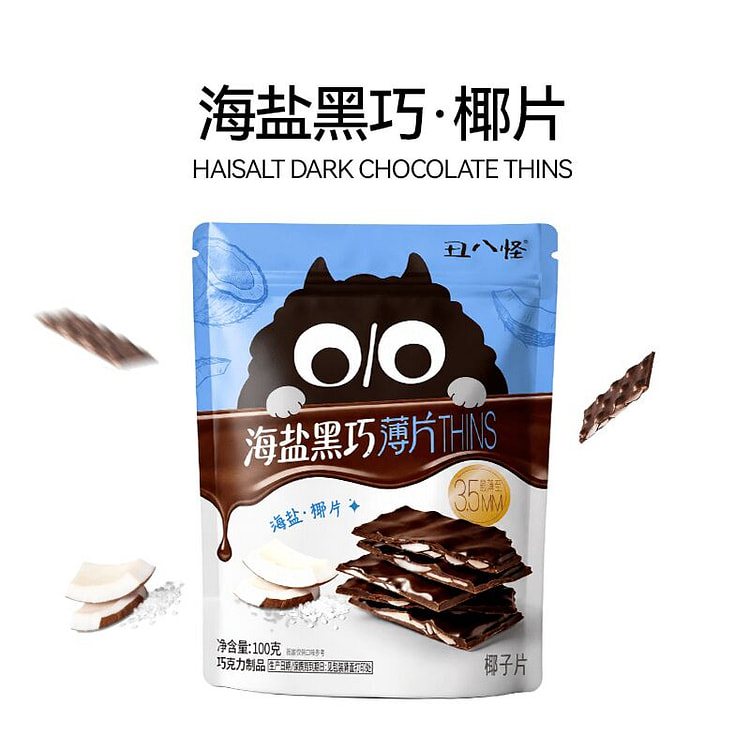 丑八怪椰子海盐黑巧薄脆巧克力纯可可饼干休闲零食点心 100 克