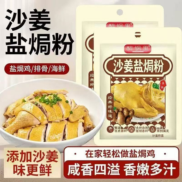 正宗沙姜盐焗粉 家用调味腌料30g*2袋 60 克