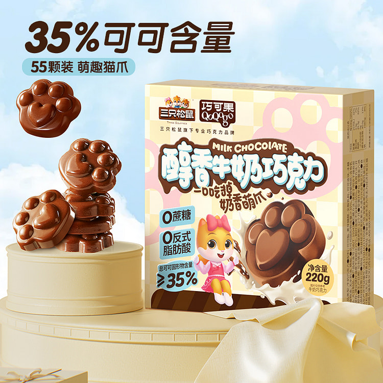 三只松鼠巧可果醇香牛奶巧克力 220g*1盒