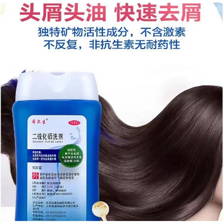 希尔生二硫化硒洗发水