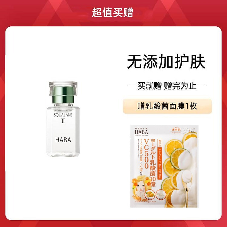 【超值买赠】买HABAHABA 角鲨烷菁纯II号美容油 15ml 赠面膜1枚