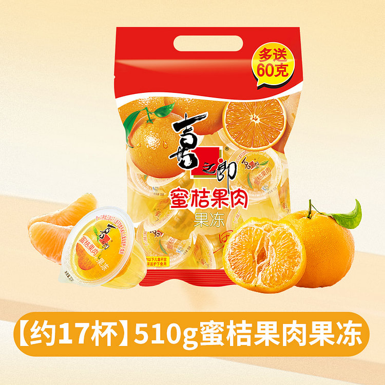 喜之郎经典果冻蜜桔果肉510g/袋