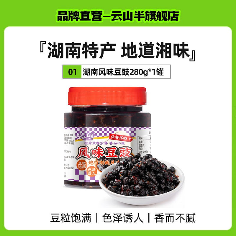 云山半风味豆豉酱地道湖南风味特产香辣豆豉酱炒菜下饭 280 克
