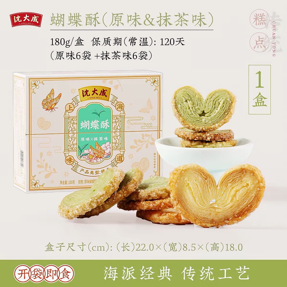 Butterfly crispy 180 g