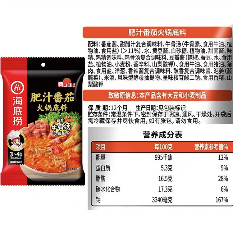 【海底捞】肥汁番茄  火锅底料