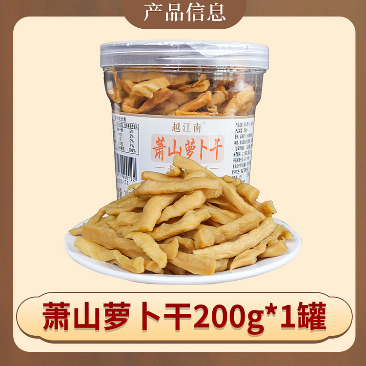 越江南脱水蔬菜萧山萝卜干200g*1罐