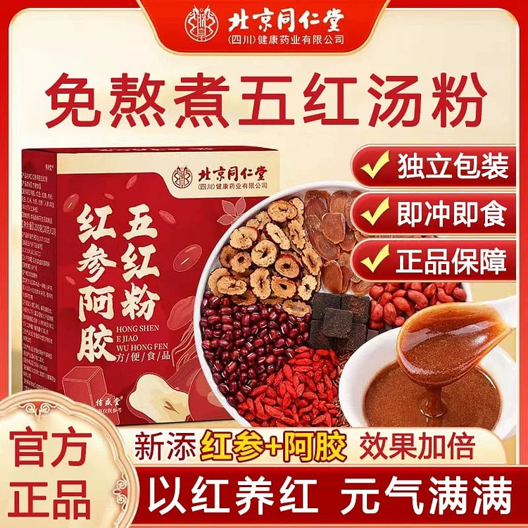 【以红养红】同仁堂 红参阿胶五红粉