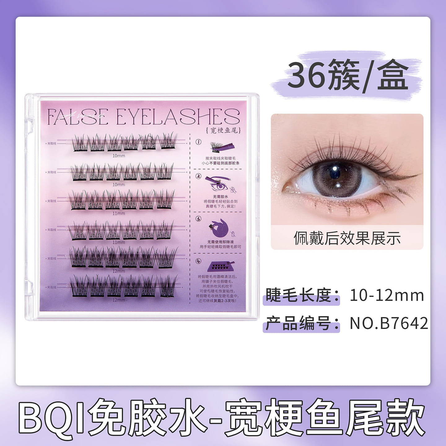 Non-Adhesive Self-Adhesive False Eyelash Set Wide stem fish tail B7642 1 each
