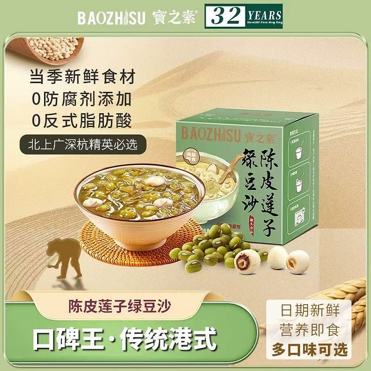 【宝之素】陈皮莲子绿豆沙 港式甜品粥 粗粮无脂肪 开盖即食