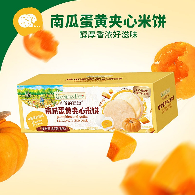 爷爷的农场 稻鸭香米南瓜蛋黄夹心米饼32g/盒