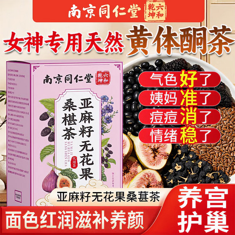 南京同仁堂 亚麻籽无花果桑椹茶 代用养生茶包 150 克