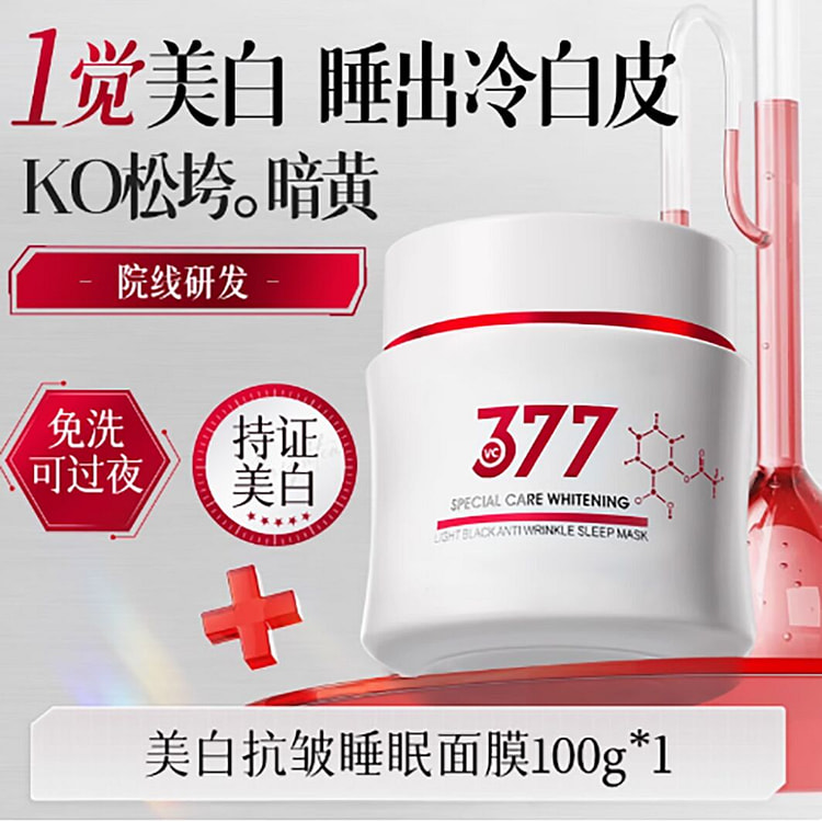 377美白胶原蛋白睡眠面膜免洗补水保湿去黄暗沉紧致