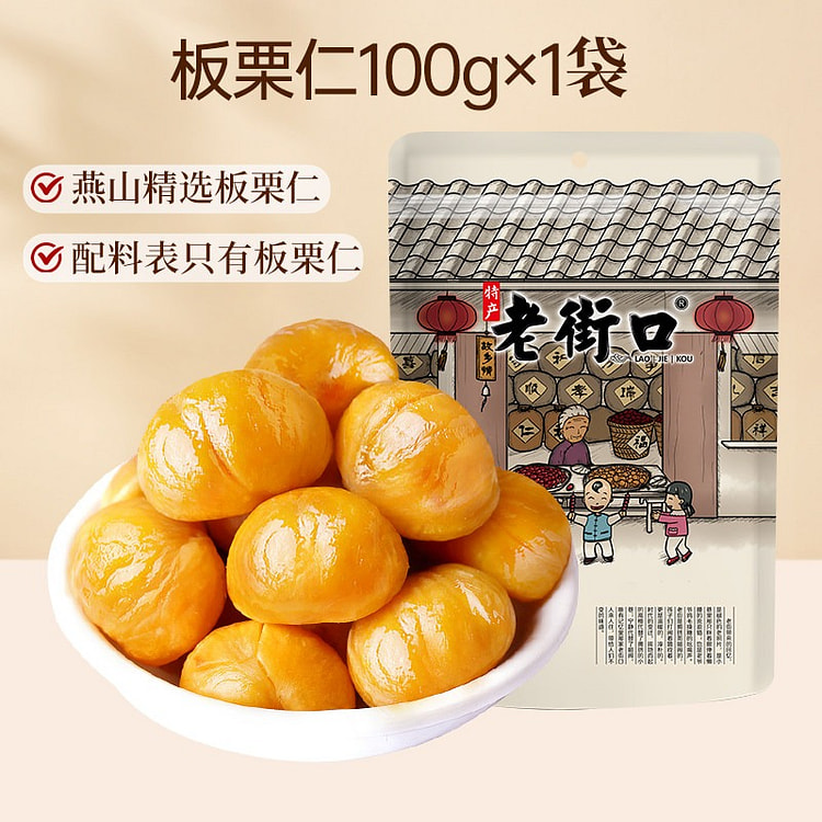 老街口 有机板栗仁坚果去壳甘栗熟制零食100g*1 100 克