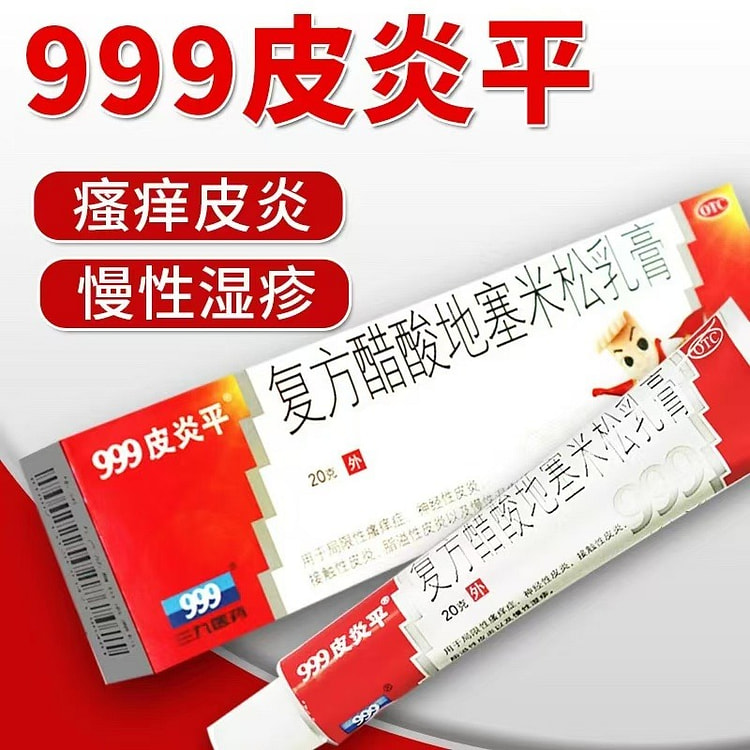 【999】三九皮炎平软膏 专治皮肤过敏 止痒湿疹 1支