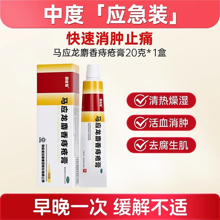 马应龙 麝香痔疮膏 凝胶肛裂内外痔20g/支