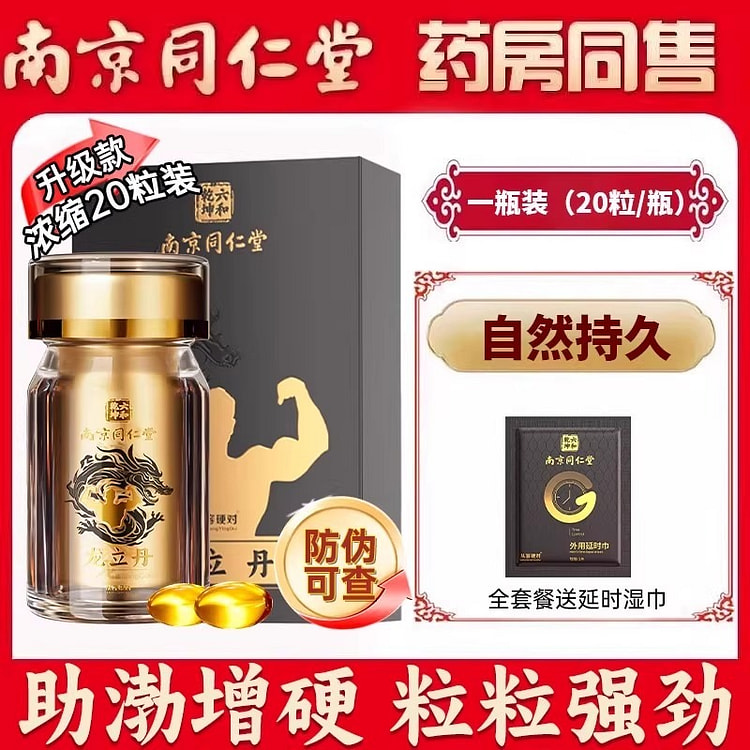 南京同仁堂 延时成人用品 情趣20粒/瓶