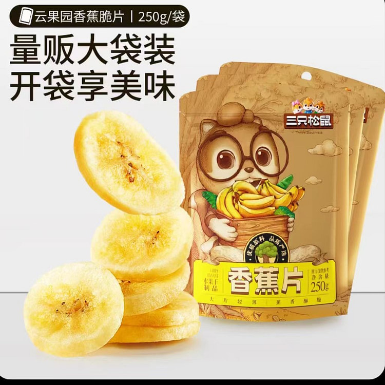 三只松鼠_香蕉片250g*1进口香蕉干脆片薄片果干休闲零食特产