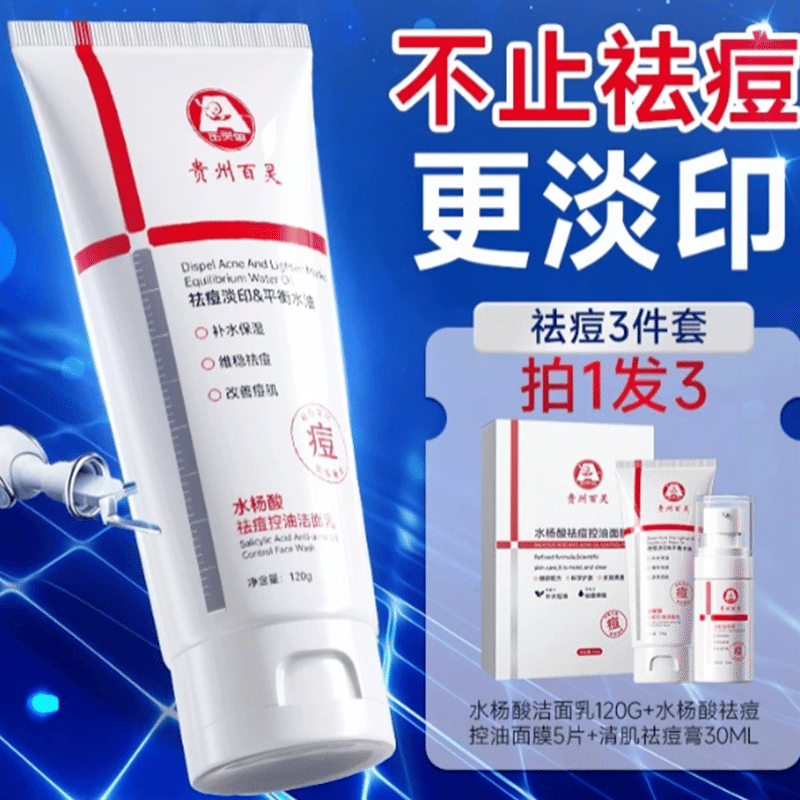 贵州百灵水杨酸30ml祛痘膏120g洗面奶5片祛痘面膜三件套 3 盒