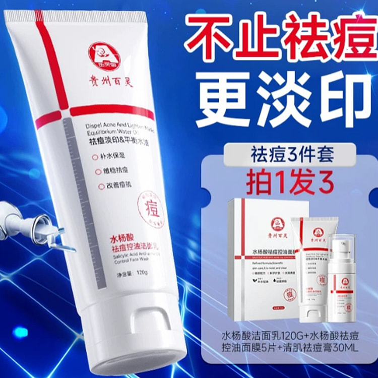 贵州百灵水杨酸30ml祛痘膏120g洗面奶5片祛痘面膜三件套