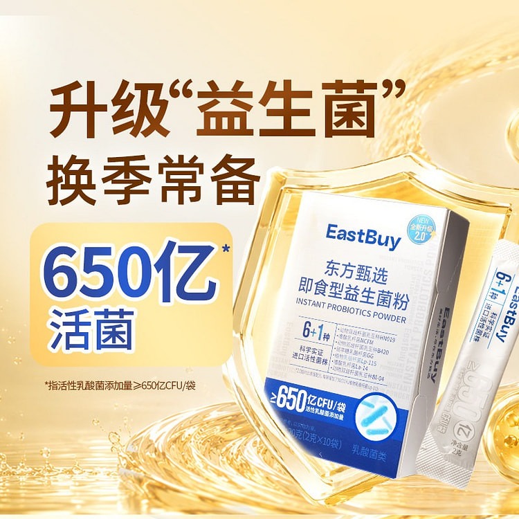 【升级款】东方甄选即食型B420益生菌粉2g*10 3 盒