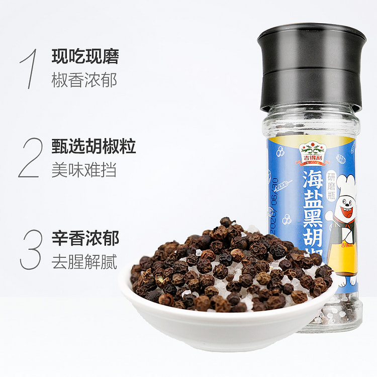 吉得利海盐黑胡椒粒研磨瓶健身餐55g/瓶