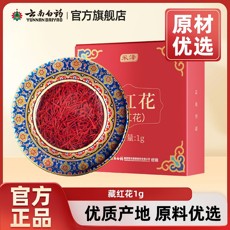 云南白药伊朗进口正宗藏红花非西藏西红花送礼礼盒 1 克
