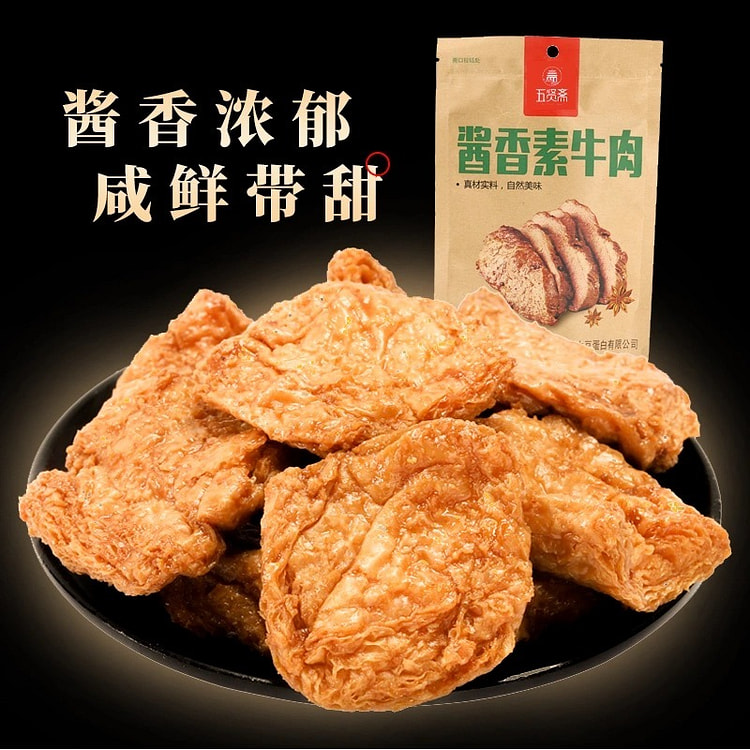 【五贤斋】酱香素牛禸 解馋零食 1袋内约8小包 共