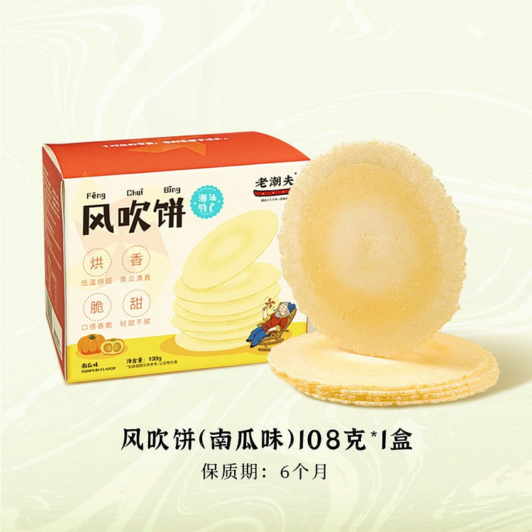 老潮夫 南瓜风吹饼童年零食解馋休