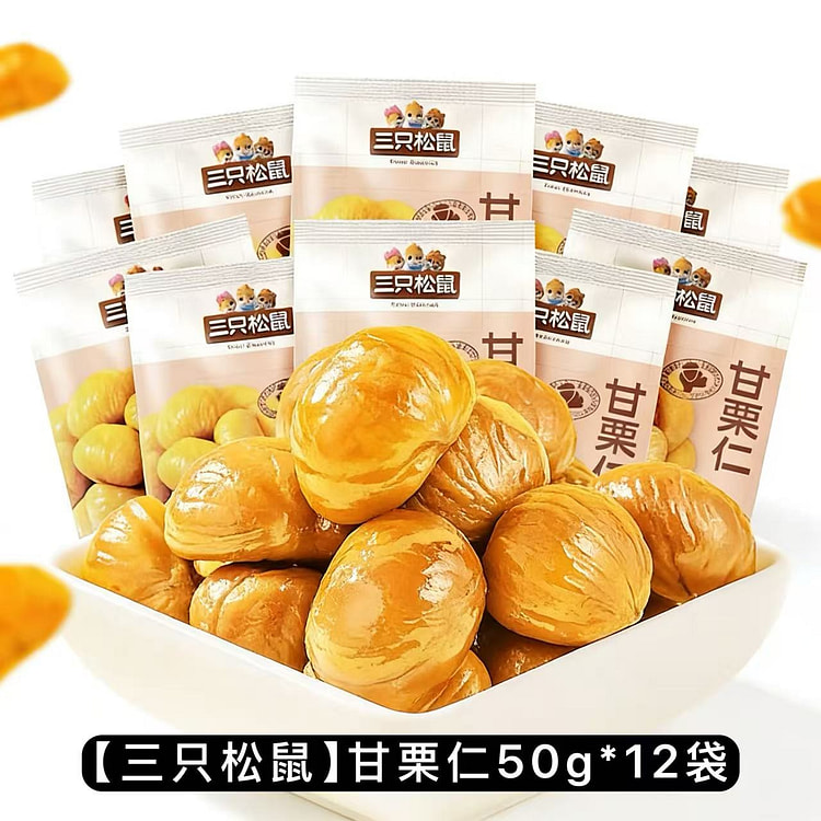 【三只松鼠】甘栗仁50g*12袋  迁西原产板栗仁 600 克