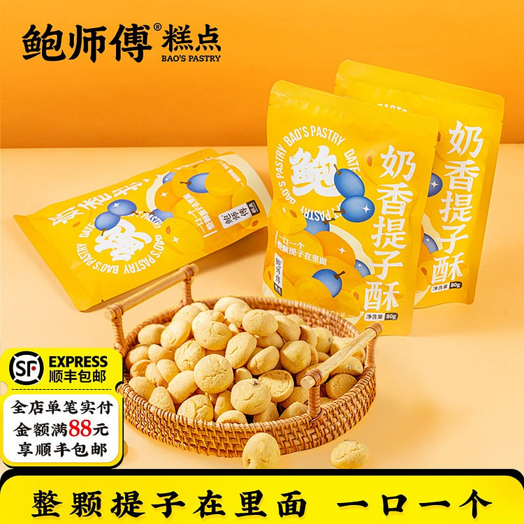 鲍师傅奶香提子酥饼干糕点心曲奇 3 包