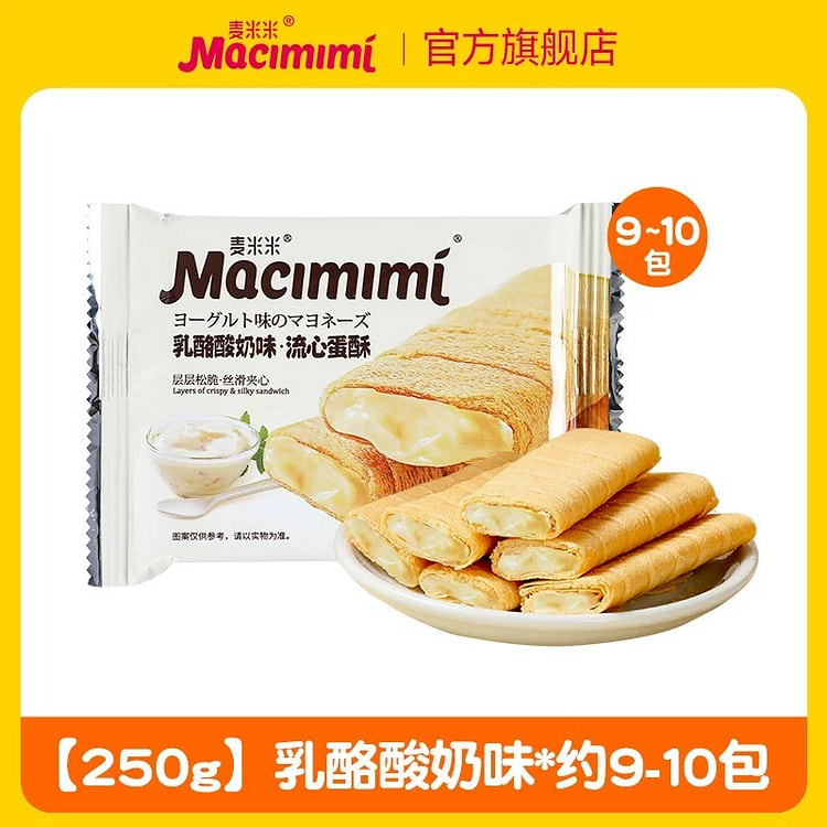 【麦米米】流心蛋酥夹心蛋卷 独立小包 休闲零食《乳酪酸奶味》一袋约9-10包