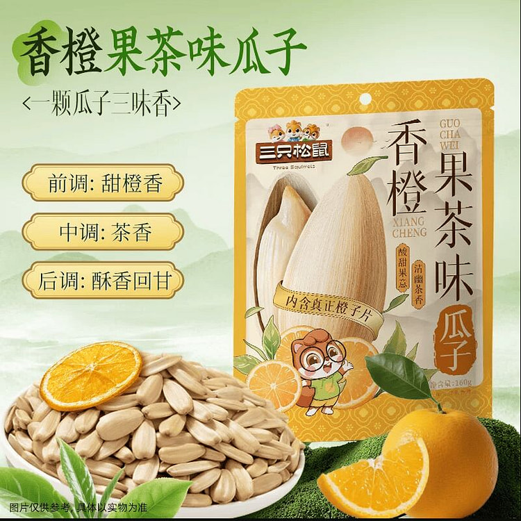 三只松鼠香橙果茶味瓜子160g*1袋 160 克