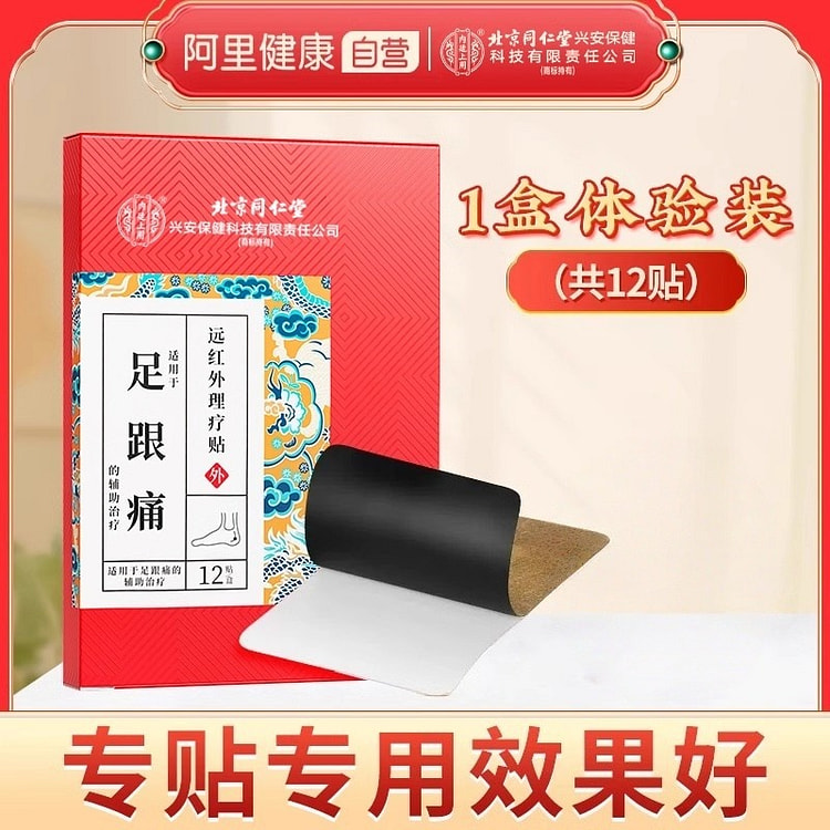 北京同仁堂 足跟痛 远红外理疗贴12贴/盒 1 盒
