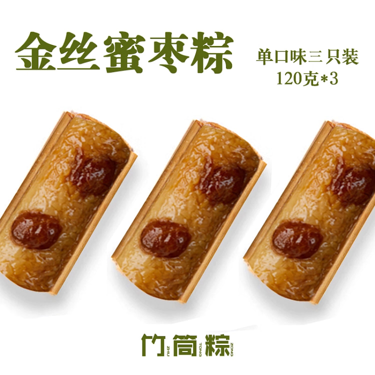 竹筒粽子 金丝蜜枣粽120g*3只