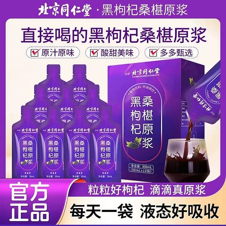 北京同仁堂 桑葚黑枸杞原浆