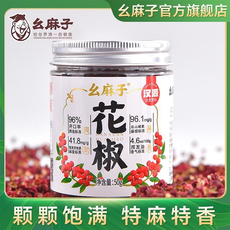 幺麻子汉源花椒大红袍麻椒调料特麻干货50g*1