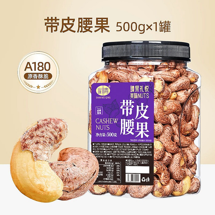 Shanweiqing Purple-Skin Cashews (500g) 500 g