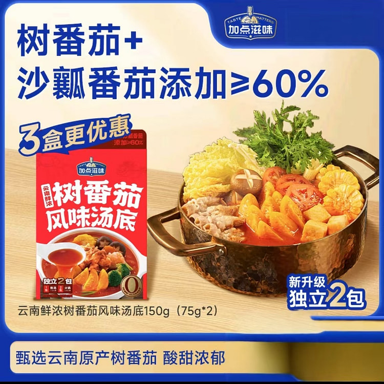 加点滋味  云南鲜浓树番茄风味汤底    独立2袋0防腐剂酸甜浓郁