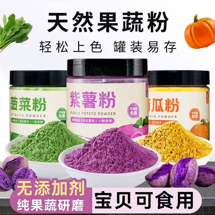 无添加食用紫薯粉+南瓜粉+菠菜粉3罐蒸馒头饺子调色
