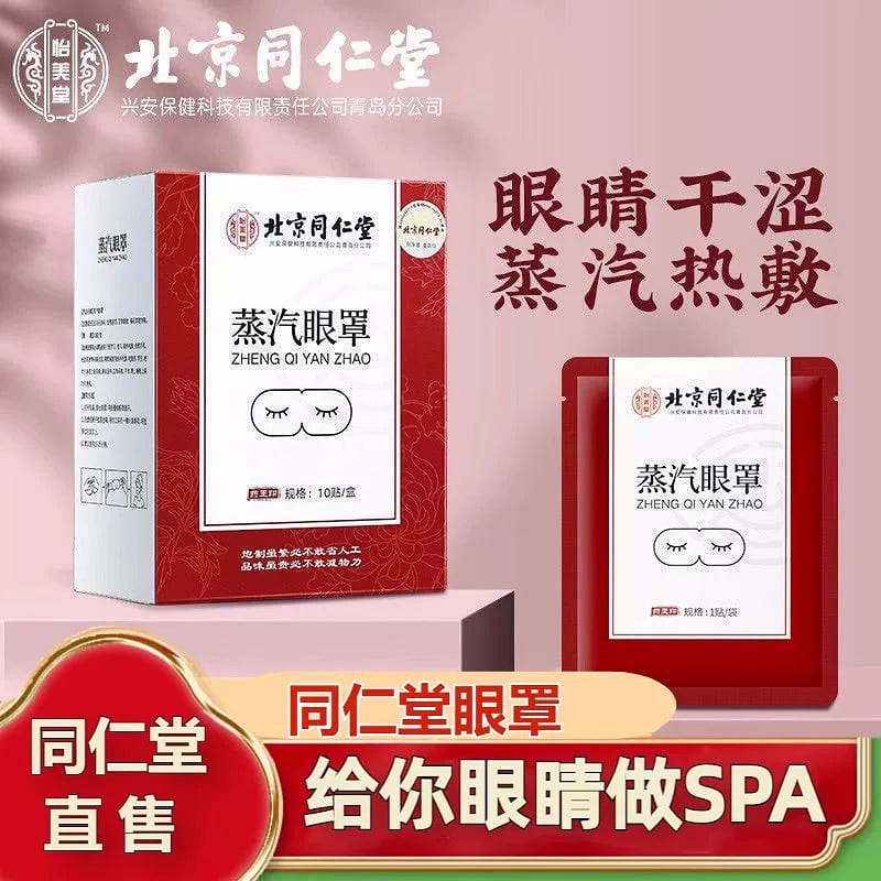 北京同仁堂 蒸汽热敷眼罩 缓解眼疲劳 发热 助眠 眼贴 正品 1 盒