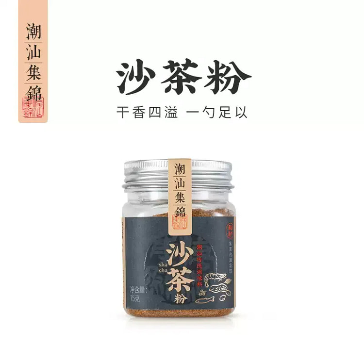 潮汕沙茶粉调味品沙爹粉沙茶面火锅底料0添加75g